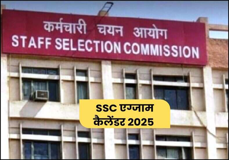 SSC एग्जाम कैलेंडर 2025
