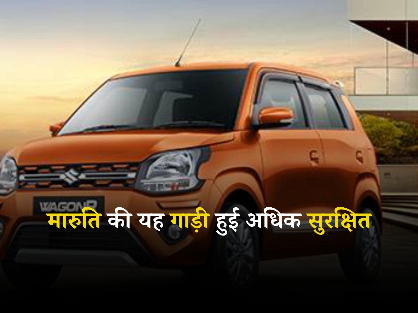 Maruti WagonR: मारुति की यह गाड़ी हुई अधिक सुरक्षित, मिलेंगे 6 एयरबैग