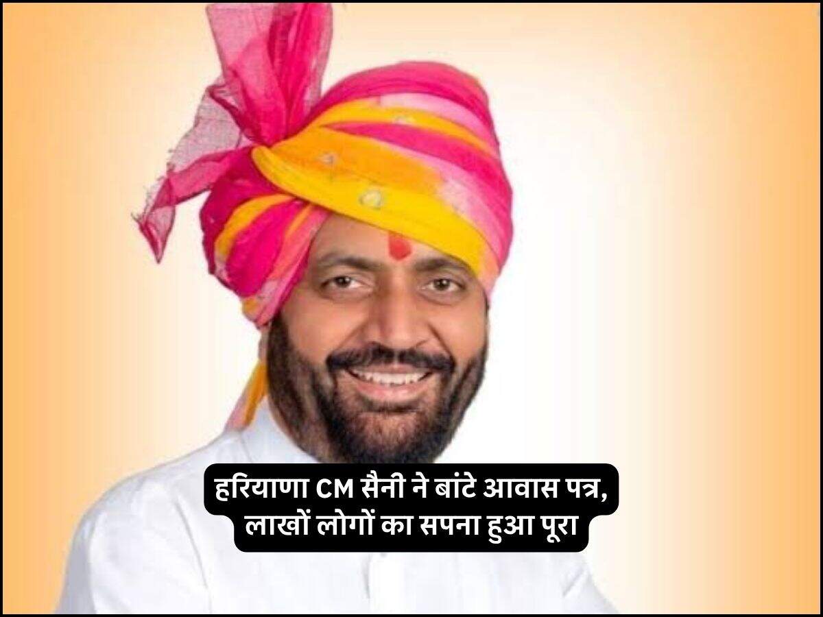 हरियाणा CM सैनी ने बांटे आवास पत्र, लाखों लोगों का सपना हुआ पूरा