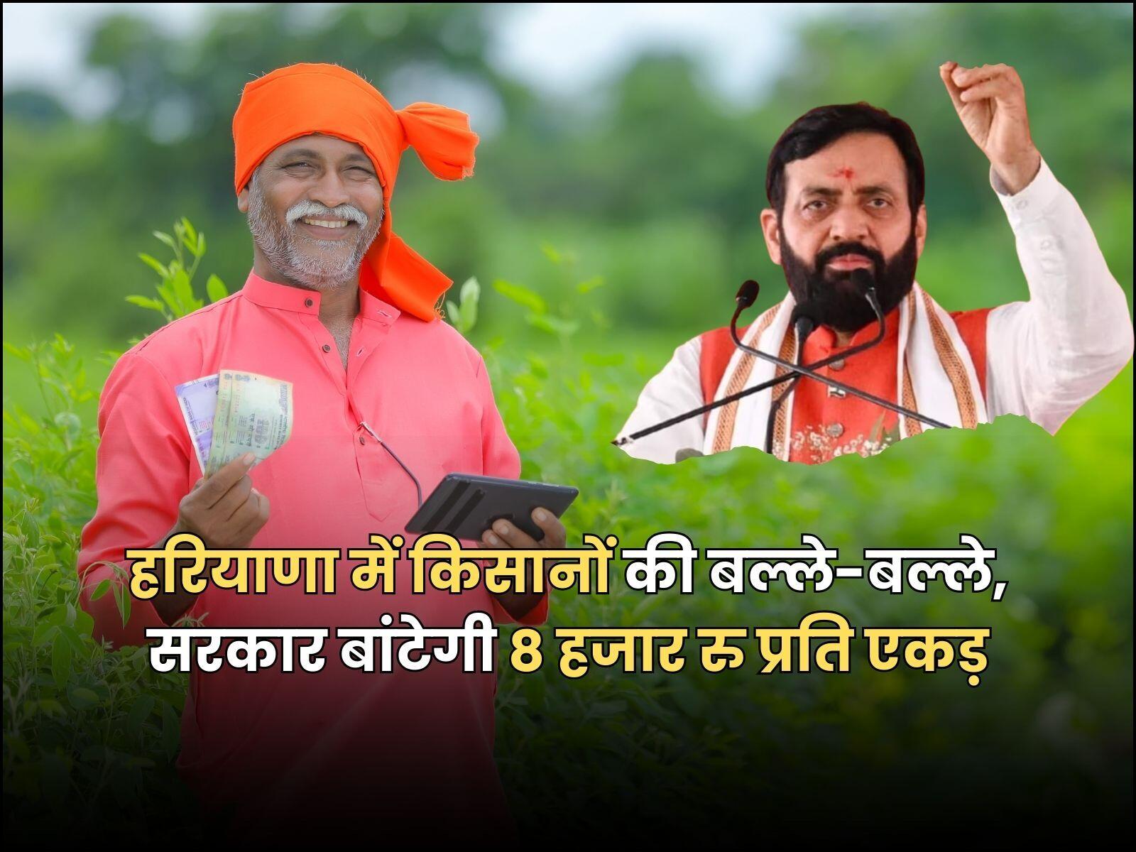 हरियाणा में किसानों की बल्ले-बल्ले, सरकार बांटेगी 8 हजार रु प्रति एकड़