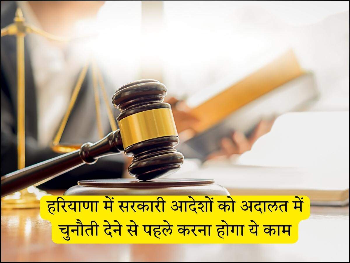 हरियाणा में सरकारी आदेशों को अदालत में चुनौती देने से पहले करना होगा ये काम