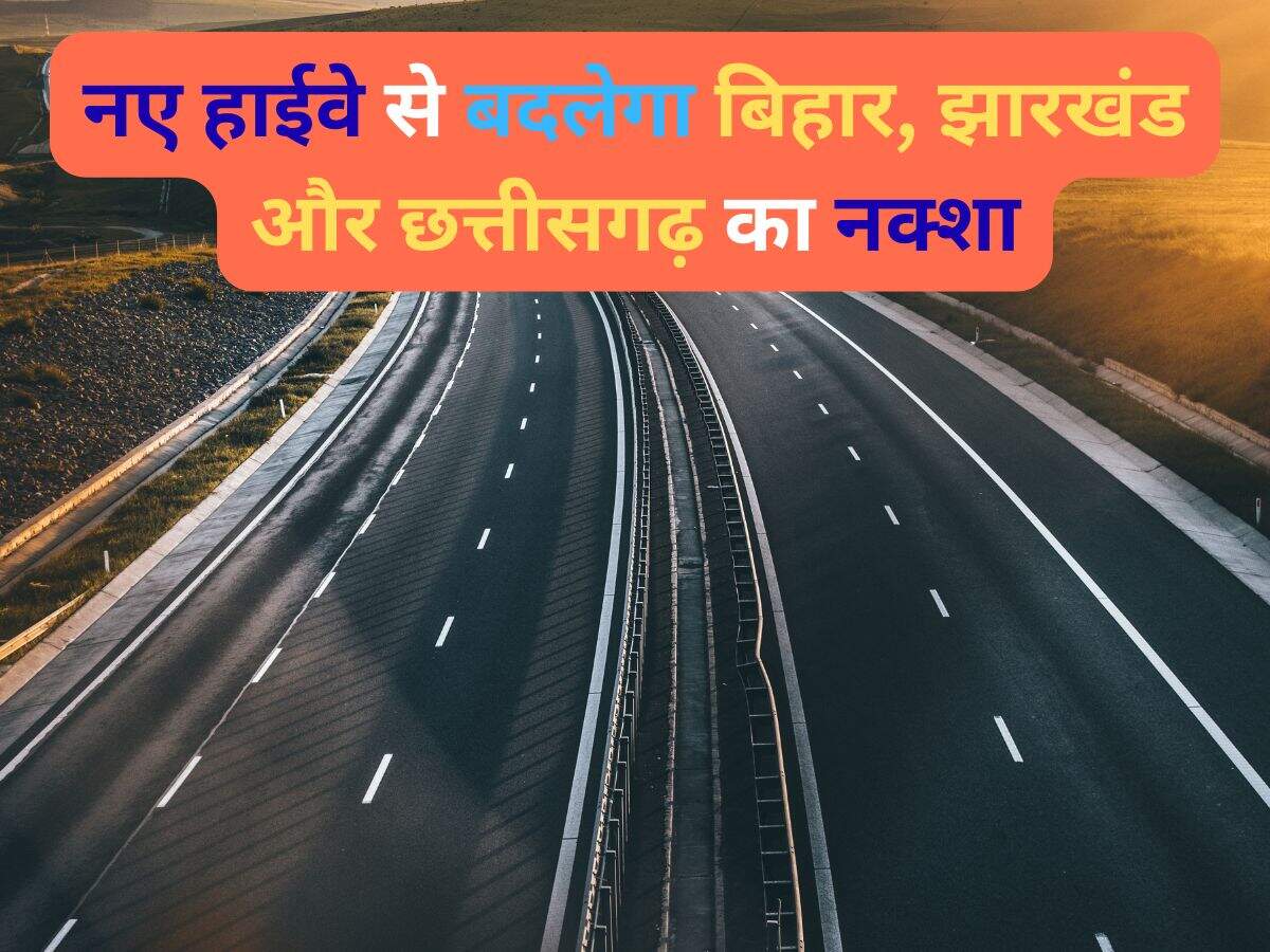 New Highway: नए हाईवे से बदलेगा बिहार, झारखंड और छत्तीसगढ़ का नक्शा