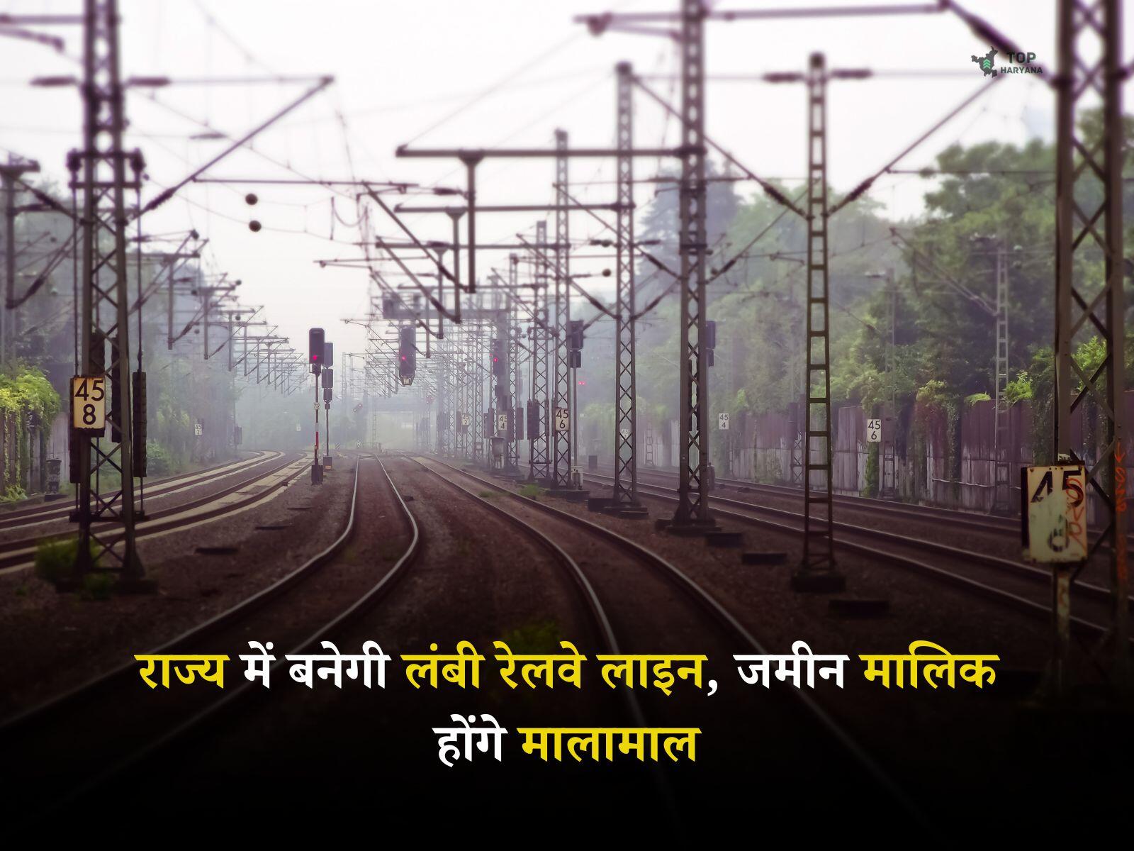 Railway Update: राज्य में बनेगी लंबी रेलवे लाइन, जमीन मालिक होंगे मालामाल