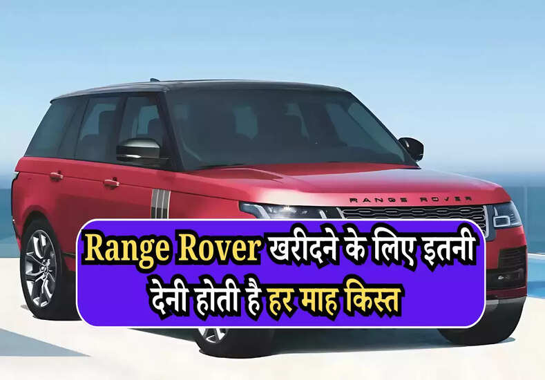 Range Rover EMI: रेंज रोवर खरीदने के लिए इतनी देनी होती है हर माह किस्त, जानें सही तरीका