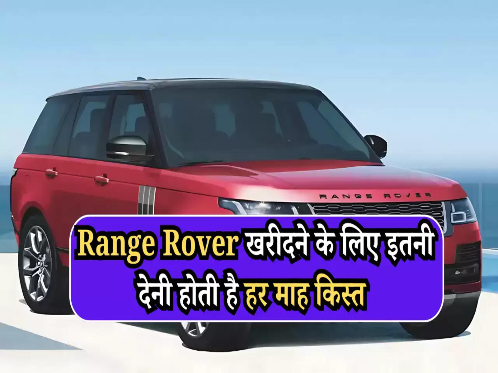 Range Rover EMI: रेंज रोवर खरीदने के लिए इतनी देनी होती है हर माह किस्त, जानें सही तरीका