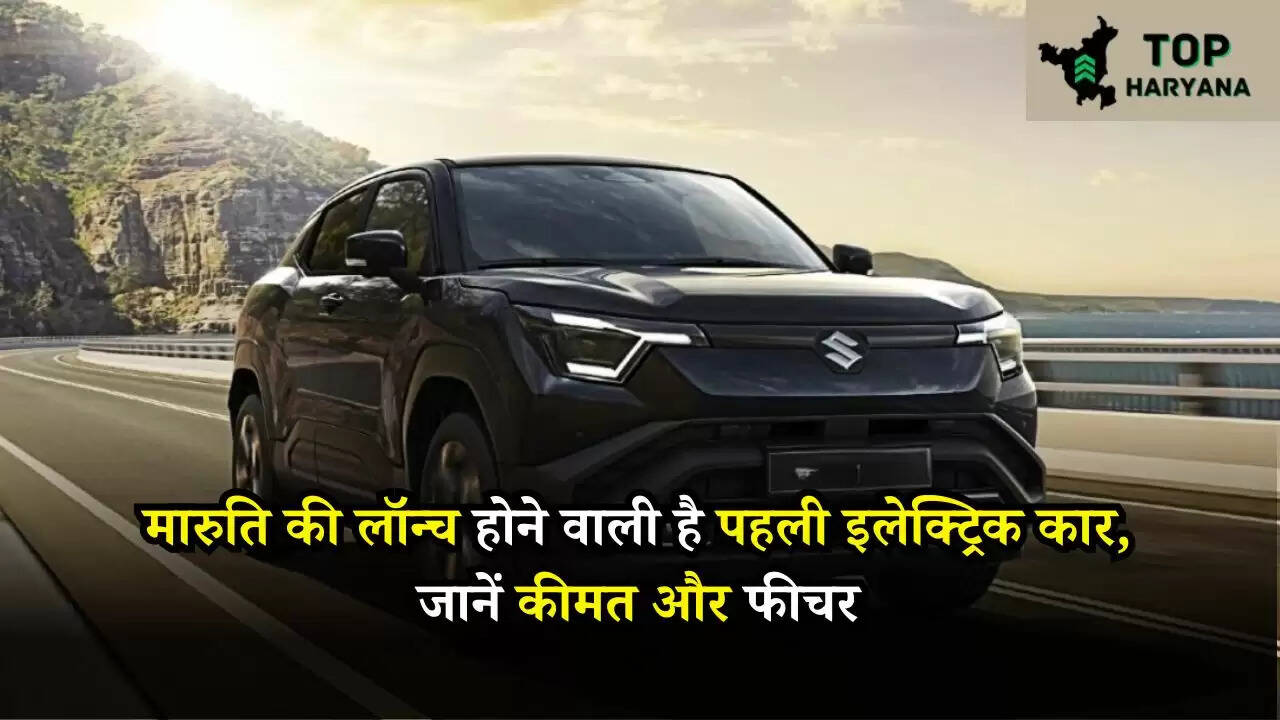 Maruti Suzuki: मारुति की लॉन्च होने वाली है पहली इलेक्ट्रिक कार, जानें कीमत और फीचर
