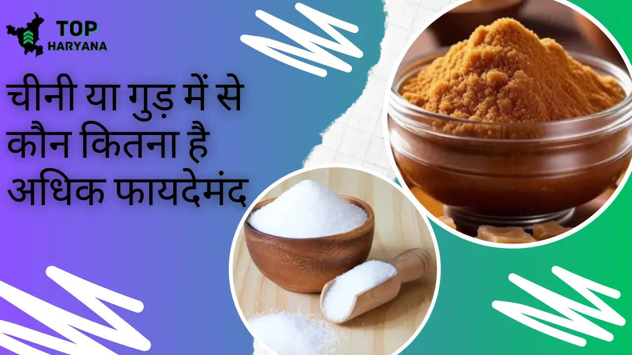 चीनी या गुड़ में से कौन कितना है अधिक फायदेमंद, जानें दोनों के लाभ और हानि 
