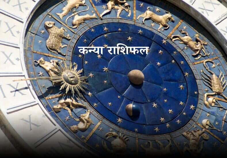 Aaj Ka Rashifal: कैसी रहेंगी गृह स्थिति, जानें आज का कन्या राशिफल