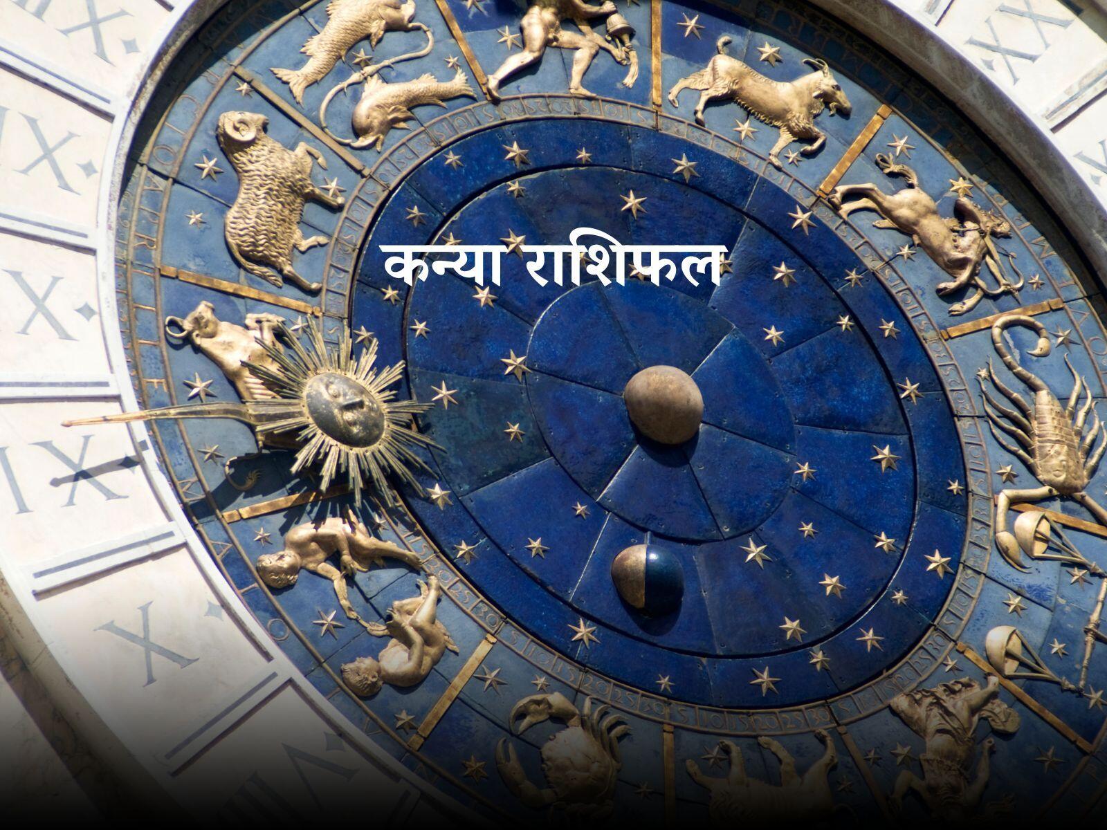 Aaj Ka Rashifal: कैसी रहेंगी गृह स्थिति, जानें आज का कन्या राशिफल