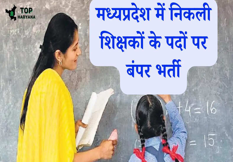 MP Teacher Jobs: मध्यप्रदेश में शिक्षकों के पदों पर आज से आवेदन शुरु, जानें योग्यता..