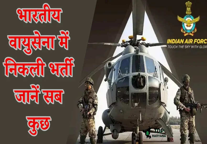 Agniveervayu Bharti: अग्निवीर भर्ती के लिए बढ़ी आवेदन की तिथि, जानें कब तक भरें जाएंगे फॅार्म