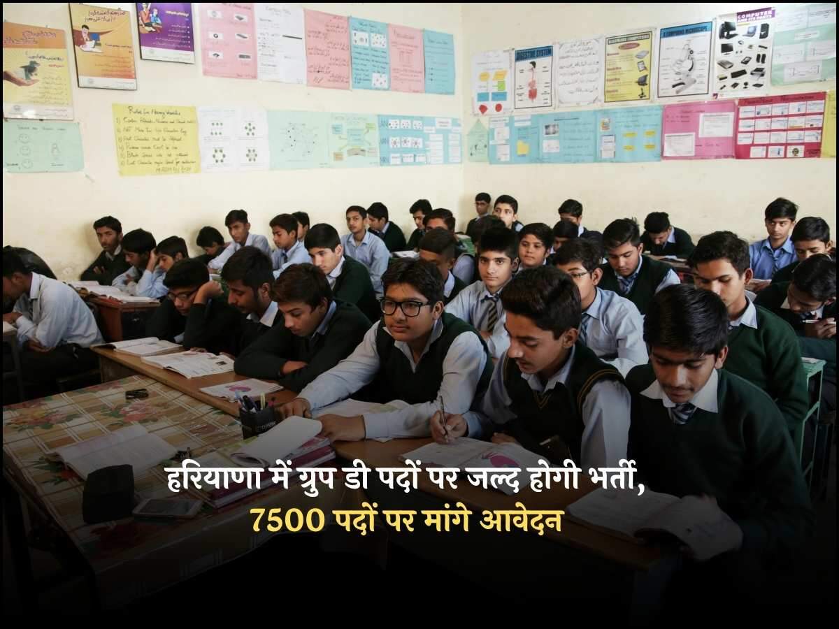 हरियाणा में ग्रुप डी पदों पर जल्द होगी भर्ती, 7 हजार 500 पदों पर मांगे आवेदन