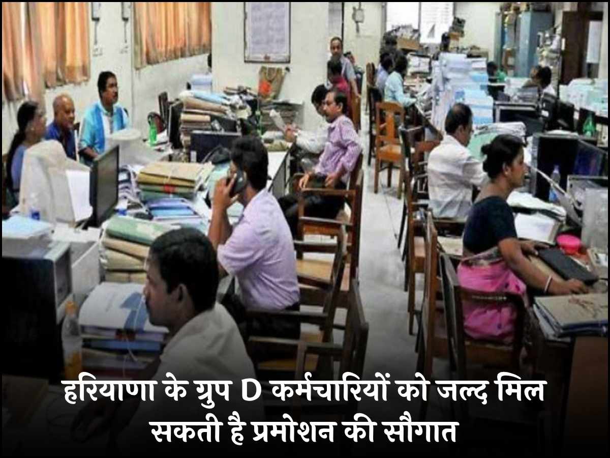 ग्रुप D कर्मचारियों