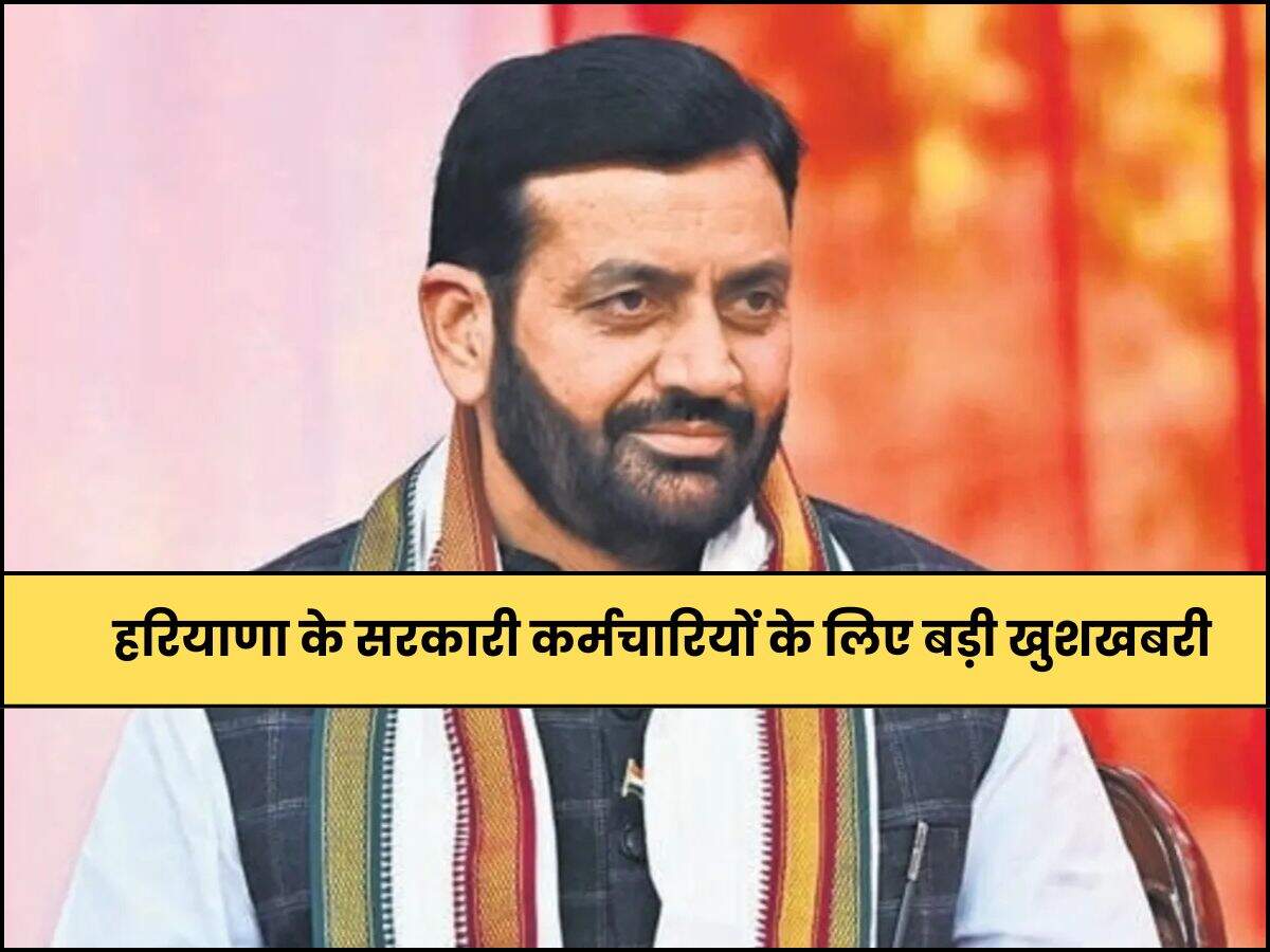 हरियाणा के सरकारी कर्मचारियों के लिए बड़ी खुशखबरी