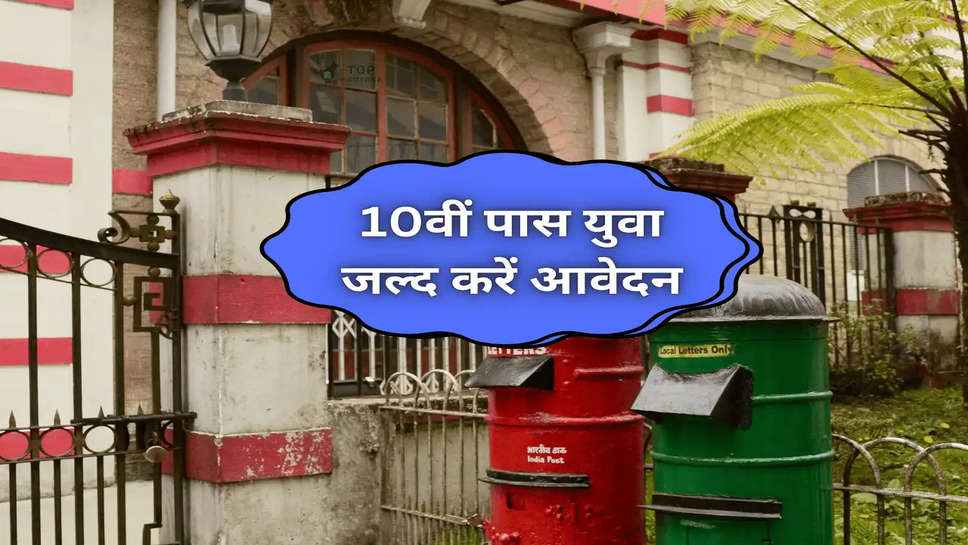 India Post GDS 2025: 10वीं पास युवा जल्द करें आवेदन, डाक विभाग में  जीडीएस भर्ती की आखिरी तारीख नजदीक 