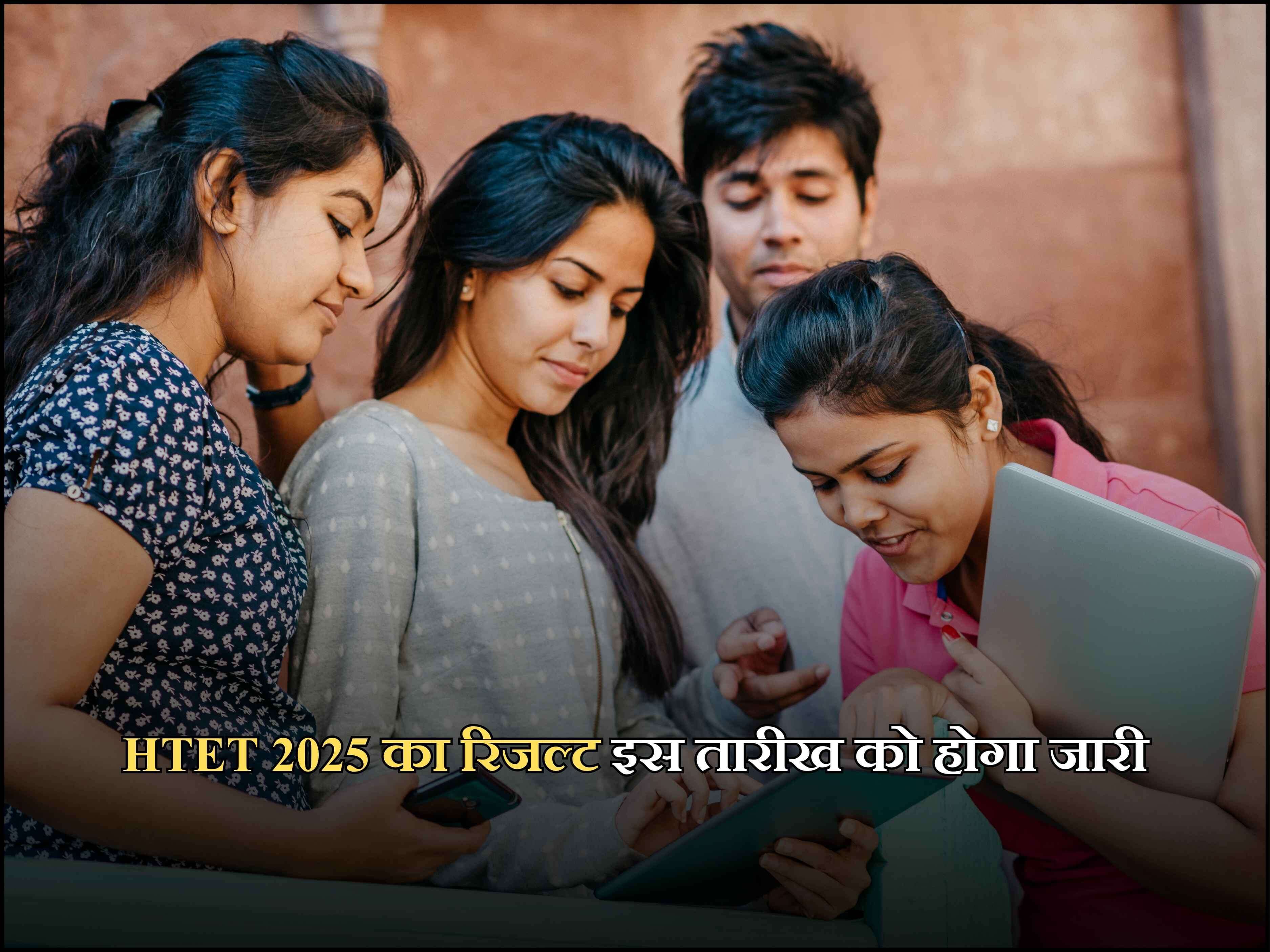 HTET 2025 का रिजल्ट इस तारीख को होगा जारी