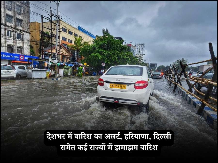 देशभर में बारिश का अलर्ट, हरियाणा, दिल्ली समेत कई राज्यों में झमाझम बारिश