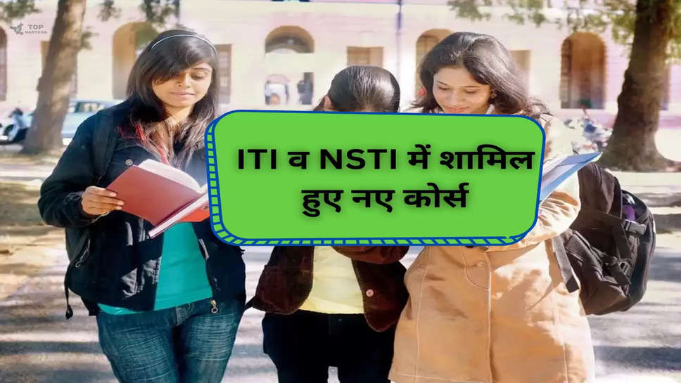 New Courses: ITI व NSTI में शामिल हुए नए कोर्स, युवाओं को सिखाई जाएगी नई तकनीक 