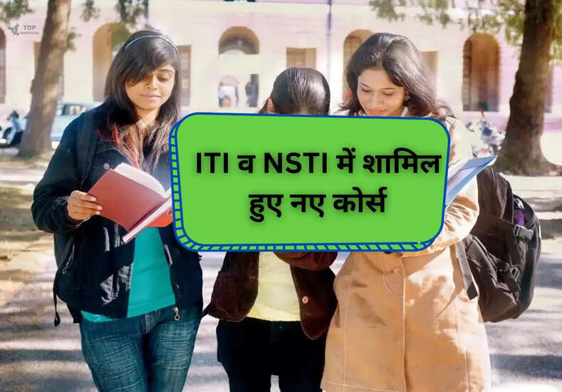 New Courses: ITI व NSTI में शामिल हुए नए कोर्स, युवाओं को सिखाई जाएगी नई तकनीक 
