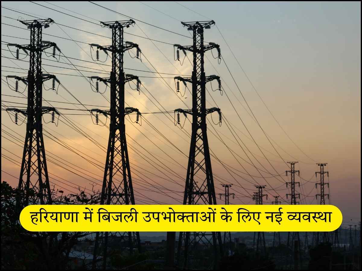 हरियाणा में बिजली उपभोक्ताओं के लिए नई व्यवस्था