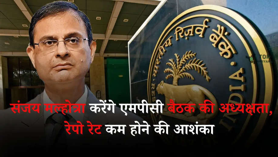 RBI MPC Meeting: संजय मल्होत्रा करेंगे एमपीसी बैठक की अध्यक्षता, रेपो रेट कम होने की आशंका 