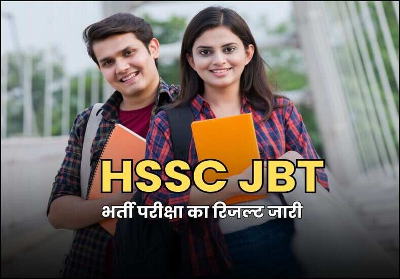  भर्ती परीक्षा का रिजल्ट जारी