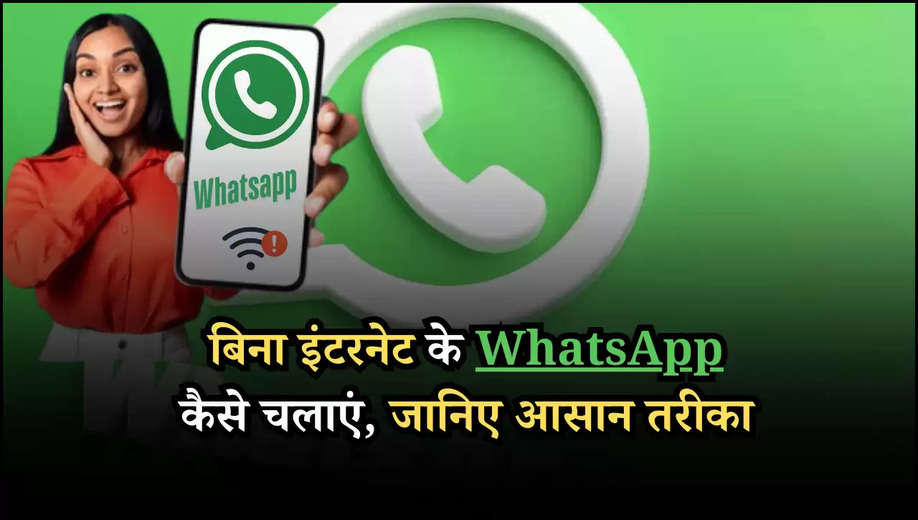 बिना इंटरनेट के WhatsApp कैसे चलाएं, जानिए आसान तरीका