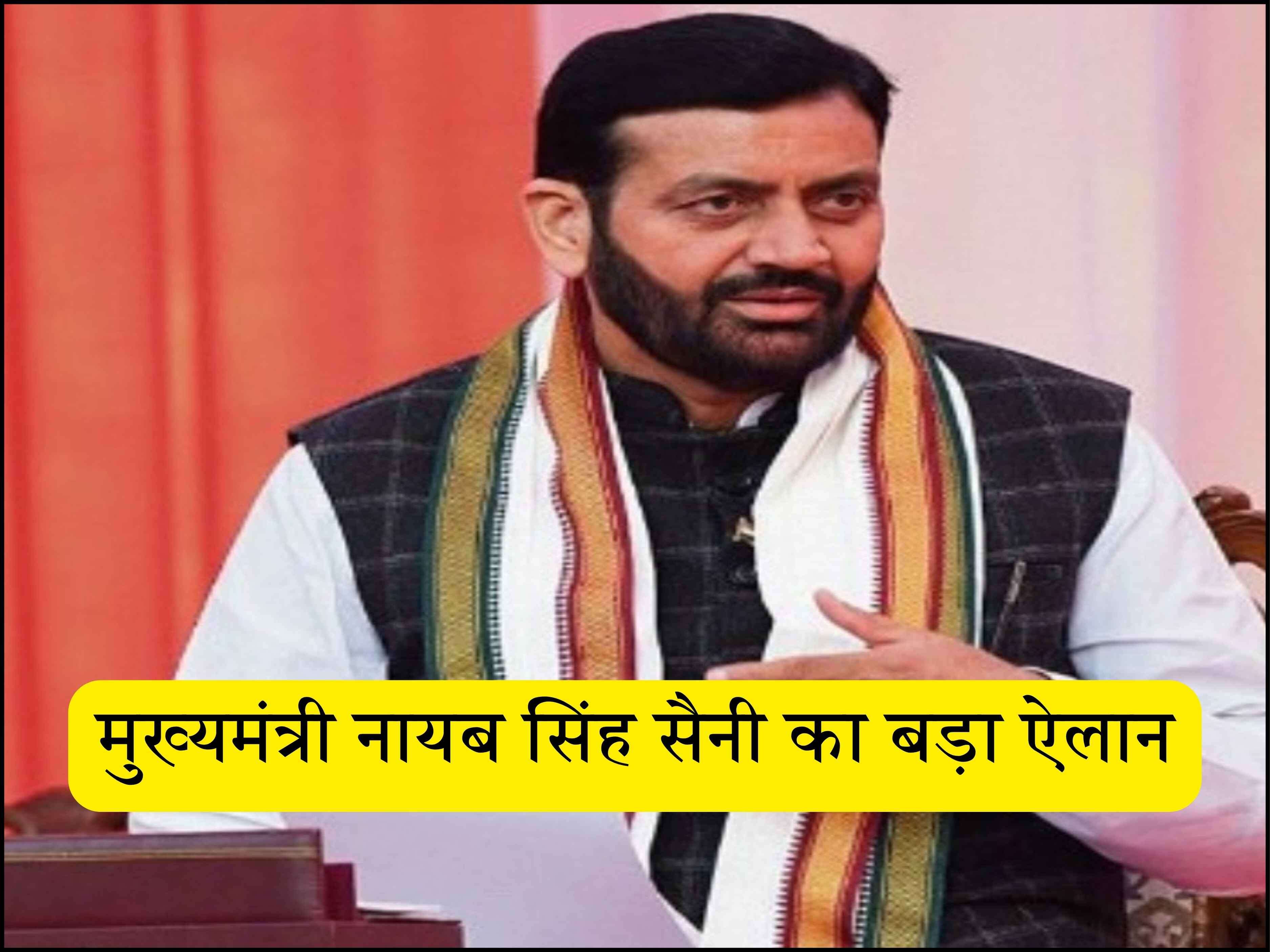मुख्यमंत्री नायब सिंह सैनी का बड़ा ऐलान