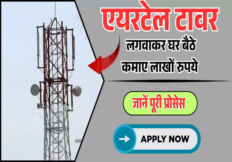 Airtel Tower Kaise Lagwaye: 