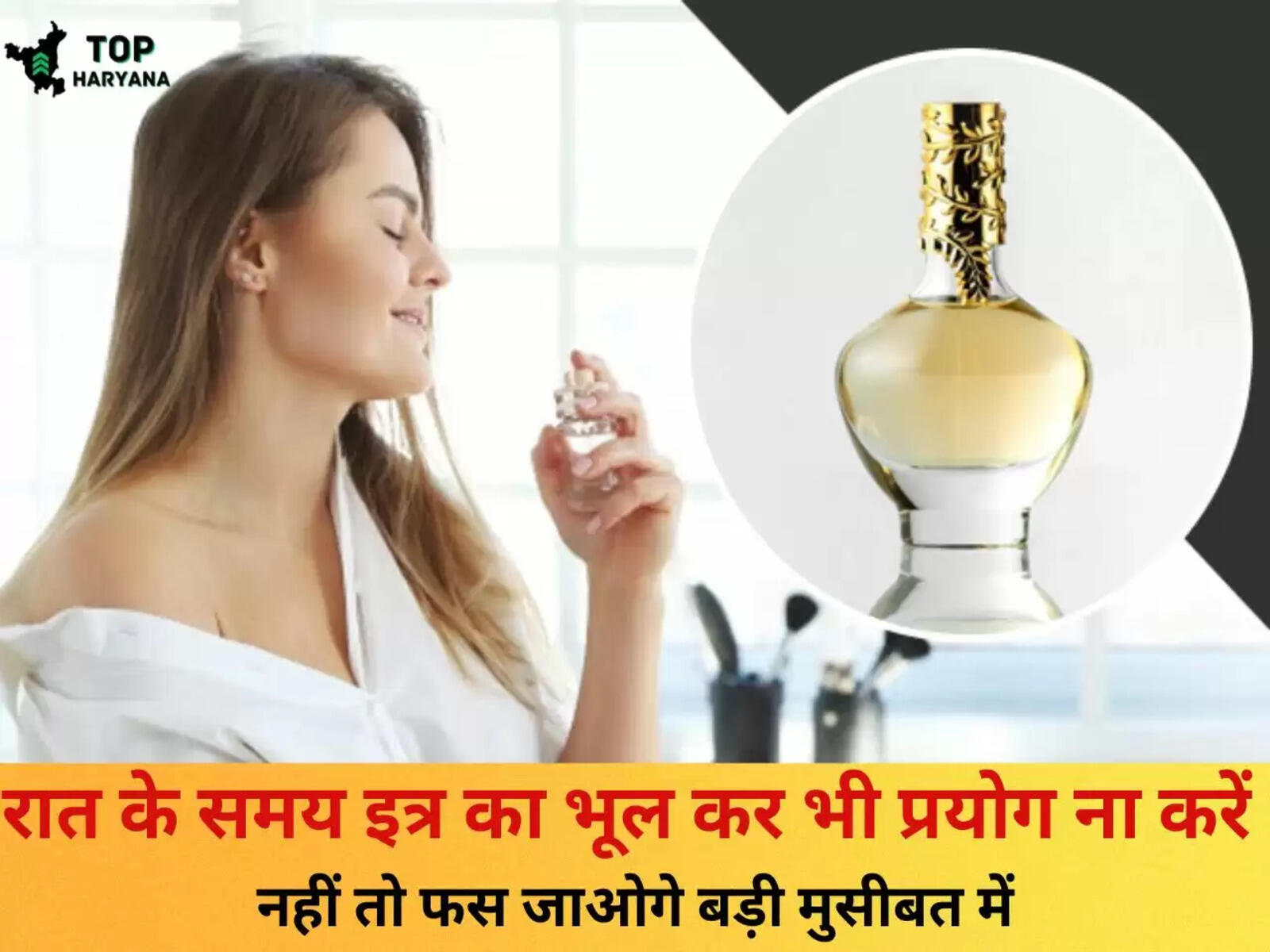 रात के समय इत्र का भूल कर भी प्रयोग ना करें, नहीं तो फस जाओगे बड़ी मुसीबत में
