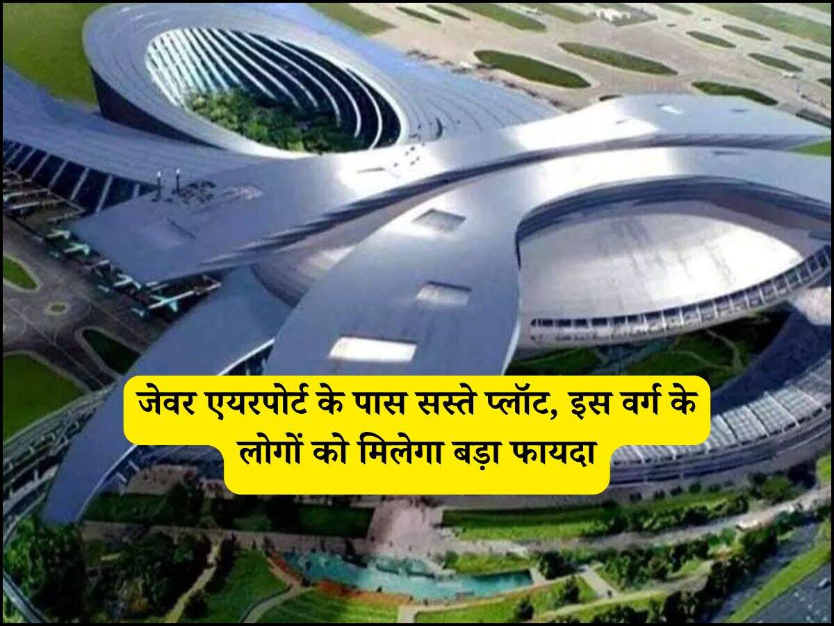 जेवर एयरपोर्ट के पास सस्ते प्लॉट, इस वर्ग के लोगों को मिलेगा बड़ा फायदा