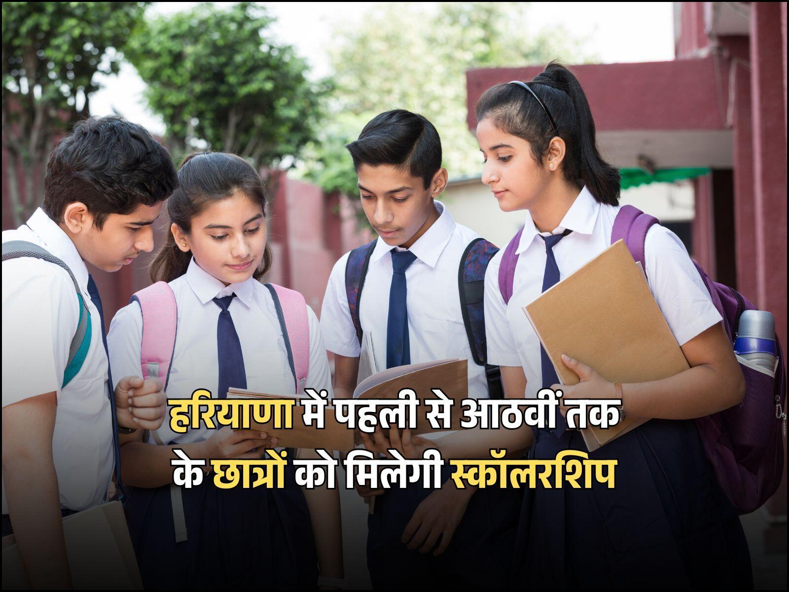 हरियाणा में पहली से आठवीं तक के छात्रों को मिलेगी स्कॉलरशिप