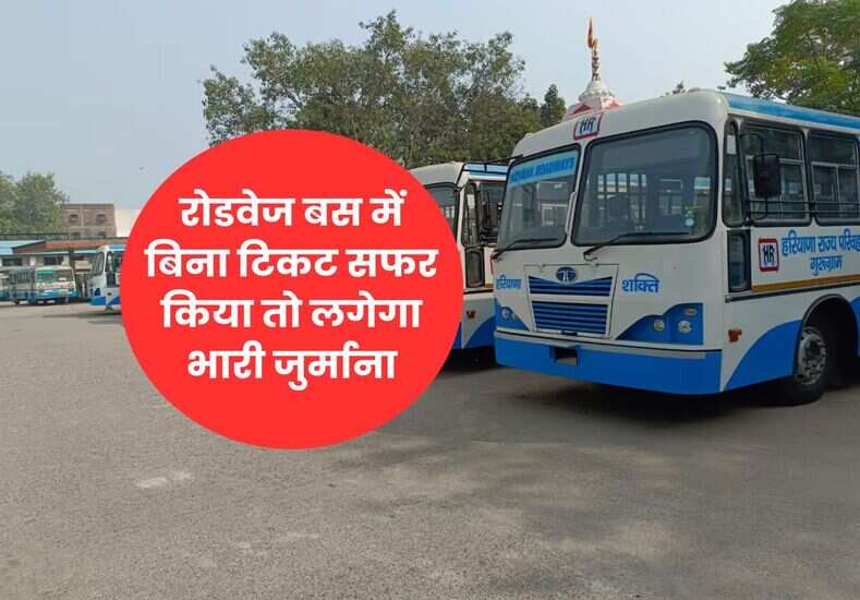 रोडवेज बस में बिना टिकट सफर किया तो लगेगा भारी जुर्माना
