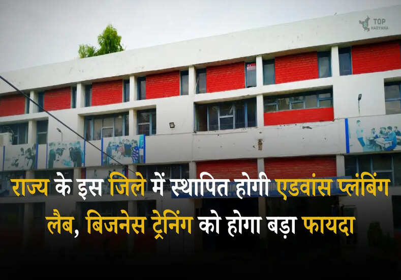 Advanced plumbing lab:  राज्य के इस जिले में स्थापित होगी एडवांस प्लंबिंग लैब, बिजनेस ट्रेनिंग को होगा बड़ा फायदा
