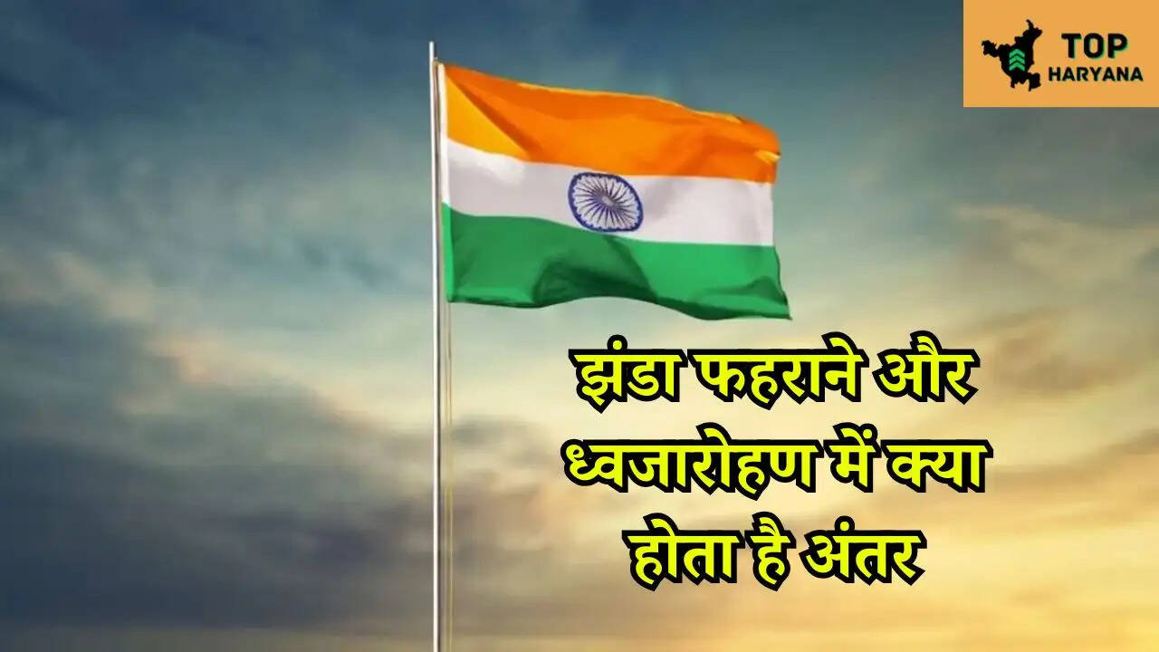 Republic Day 2025: झंडा फहराने और ध्वजारोहण में क्या होता है अंतर, जानें पूरी डीटेल