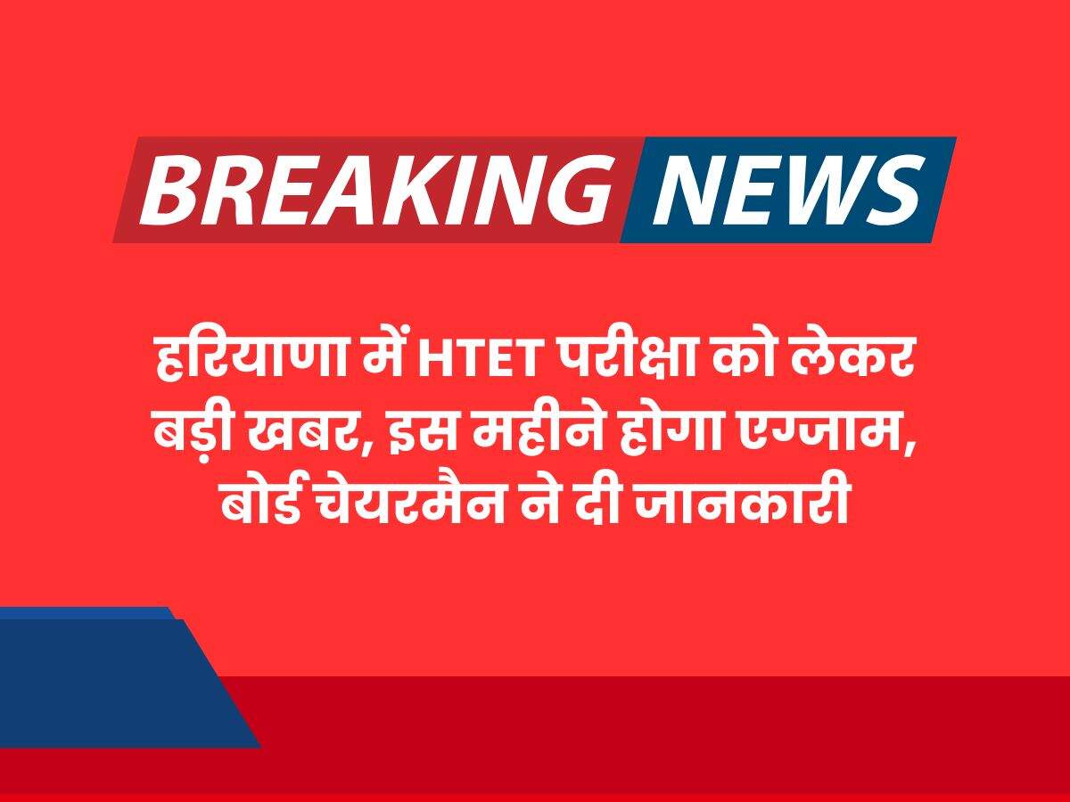 हरियाणा में HTET परीक्षा को लेकर बड़ी खबर, इस महीने होगा एग्जाम, बोर्ड चेयरमैन ने दी जानकारी
