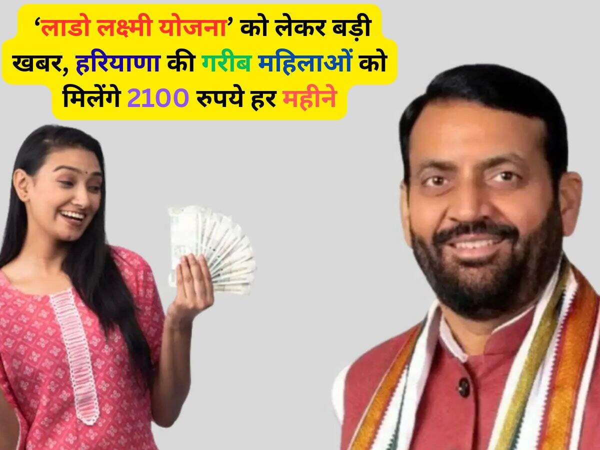 ‘लाडो लक्ष्मी योजना’ को लेकर बड़ी खबर, हरियाणा की गरीब महिलाओं को मिलेंगे 2100 रुपये हर महीने