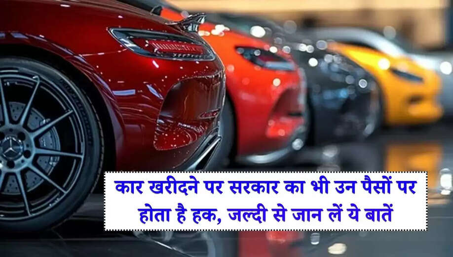 Car Tax Calculation: 90 प्रतिशत लोगों को नहीं है पता, कार खरीदने पर सरकार का भी उन पैसों पर होता है हक, जल्दी से जान लें ये बातें