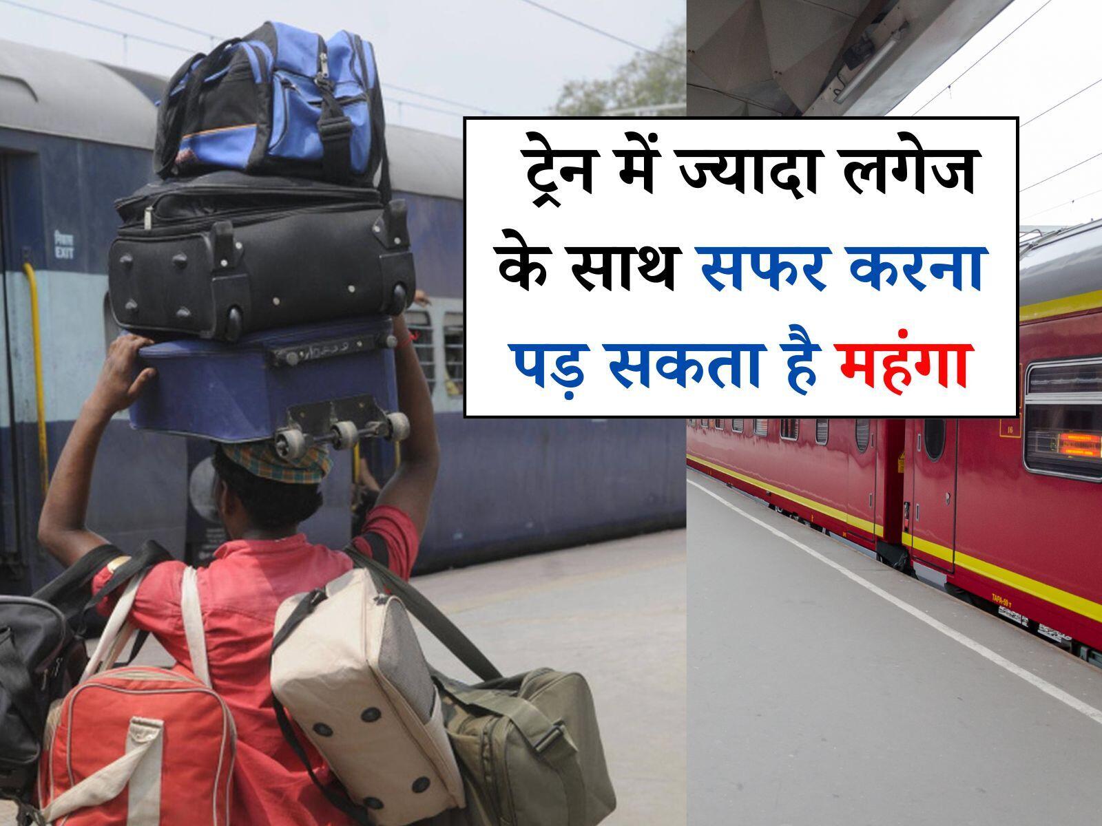 Indian Railway: ट्रेन में ज्यादा लगेज के साथ सफर करना पड़ सकता है महंगा, जानें लिमिट