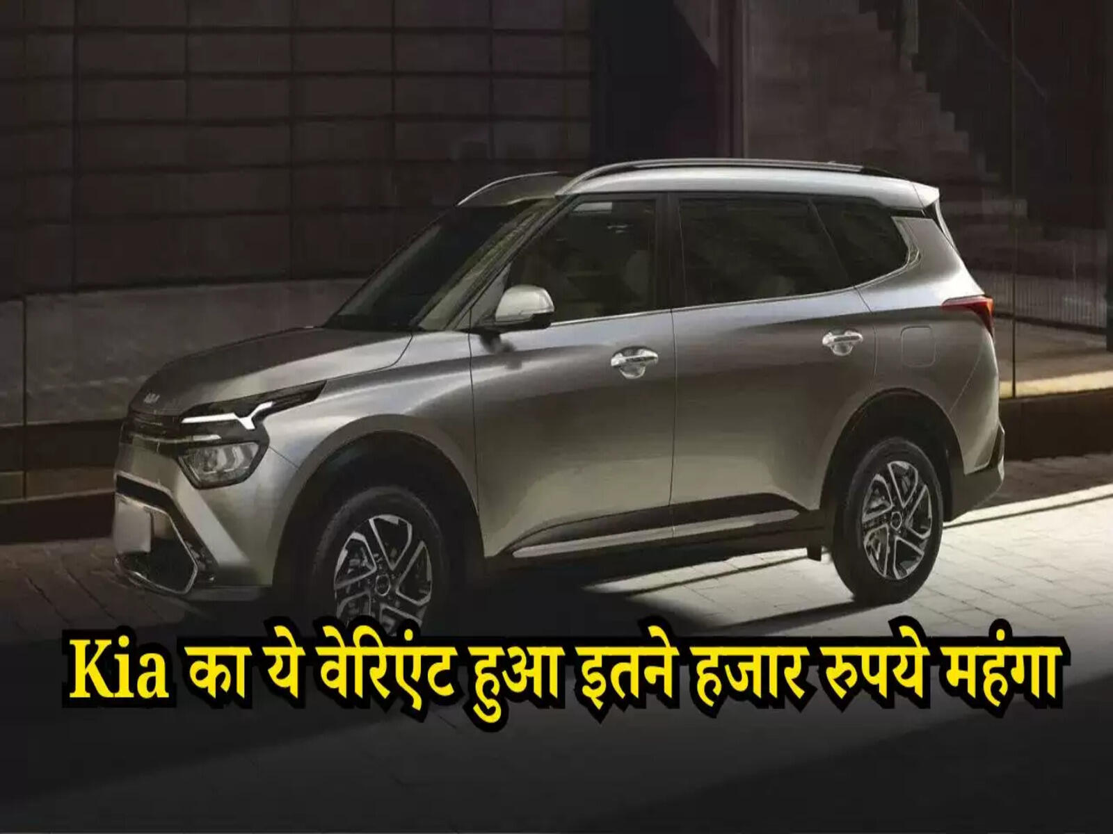 Kia Motors: किआ का ये वेरिएंट हुआ इतने हजार रुपये महंगा, जानें पूरी वजह