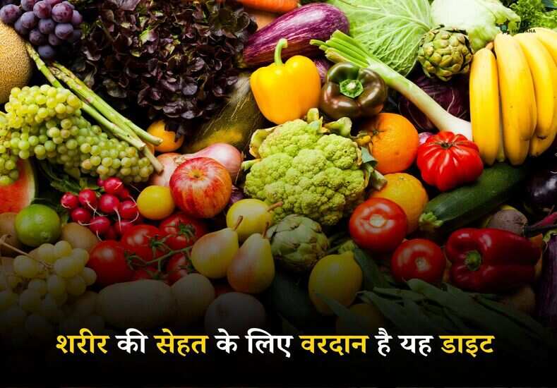Health Tips: शरीर की सेहत के लिए वरदान है यह डाइट, थकान होगी कोसों दूर