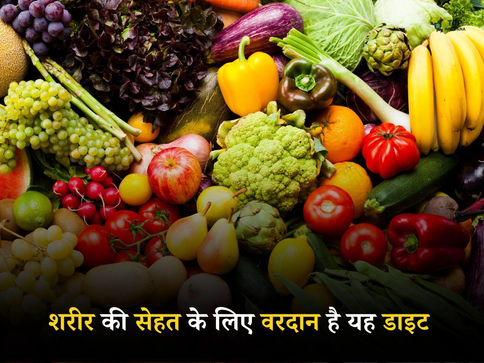 Health Tips: शरीर की सेहत के लिए वरदान है यह डाइट, थकान होगी कोसों दूर