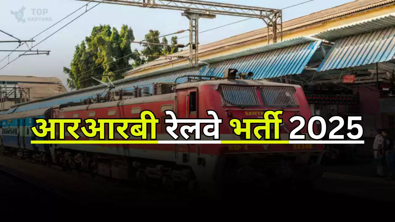 RRB Recruitment 2025: आरआरबी ने मिनिस्टीरियल पदों की बढ़ाई अंतिम तिथि, अब इस तारीख तक भरें फॉर्म