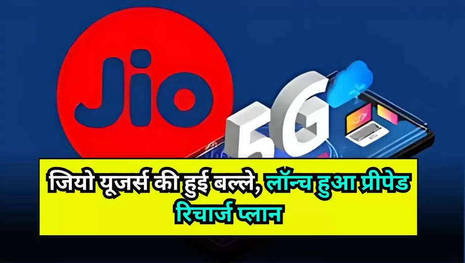 Jio recharge plan: जियो यूजर्स की हुई बल्ले, लॉन्च हुआ प्रीपेड रिचार्ज प्लान, चेक करें दाम