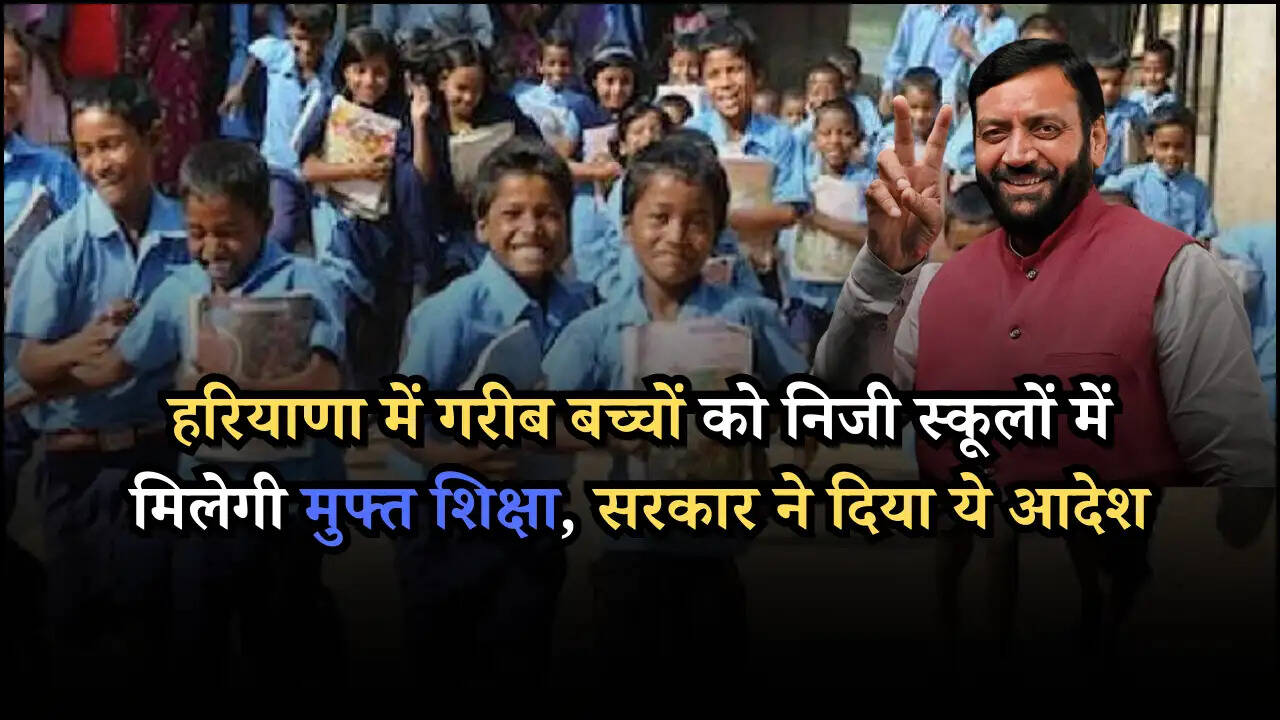 हरियाणा में गरीब बच्चों को निजी स्कूलों में मिलेगी मुफ्त शिक्षा, सरकार ने दिया ये आदेश