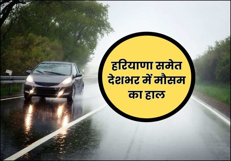 हरियाणा समेत देशभर में मौसम का हाल