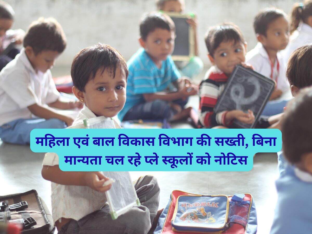 महिला एवं बाल विकास विभाग की सख्ती, बिना मान्यता चल रहे प्ले स्कूलों को नोटिस