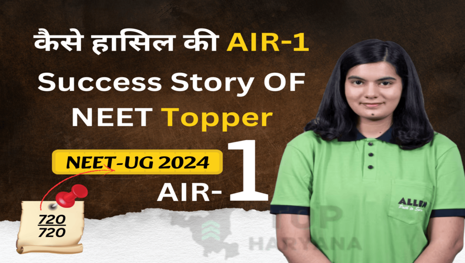 neet 2025 , neet topper , neet topper news , neet topper story , neet , NEET Success Story , नीट सफलता की कहानी , NEET Topper , नीट टॉपर , JEE Main