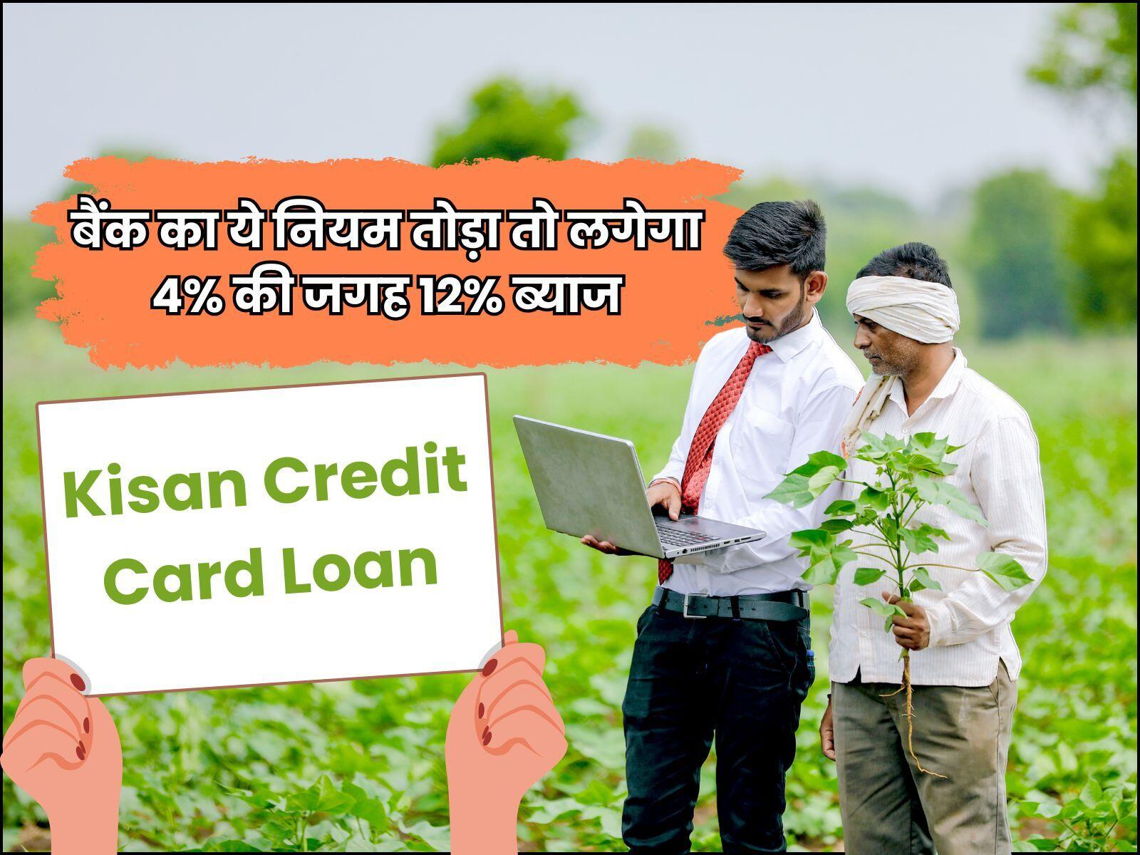बैंक का ये नियम तोड़ा तो लगेगा 4% की जगह 12% ब्याज