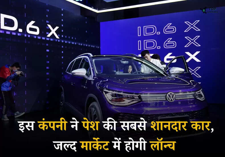 Volkswagen EV Features: इस कंपनी ने पेश की सबसे शानदार कार, जल्द मार्केट में होगी लॉन्च 